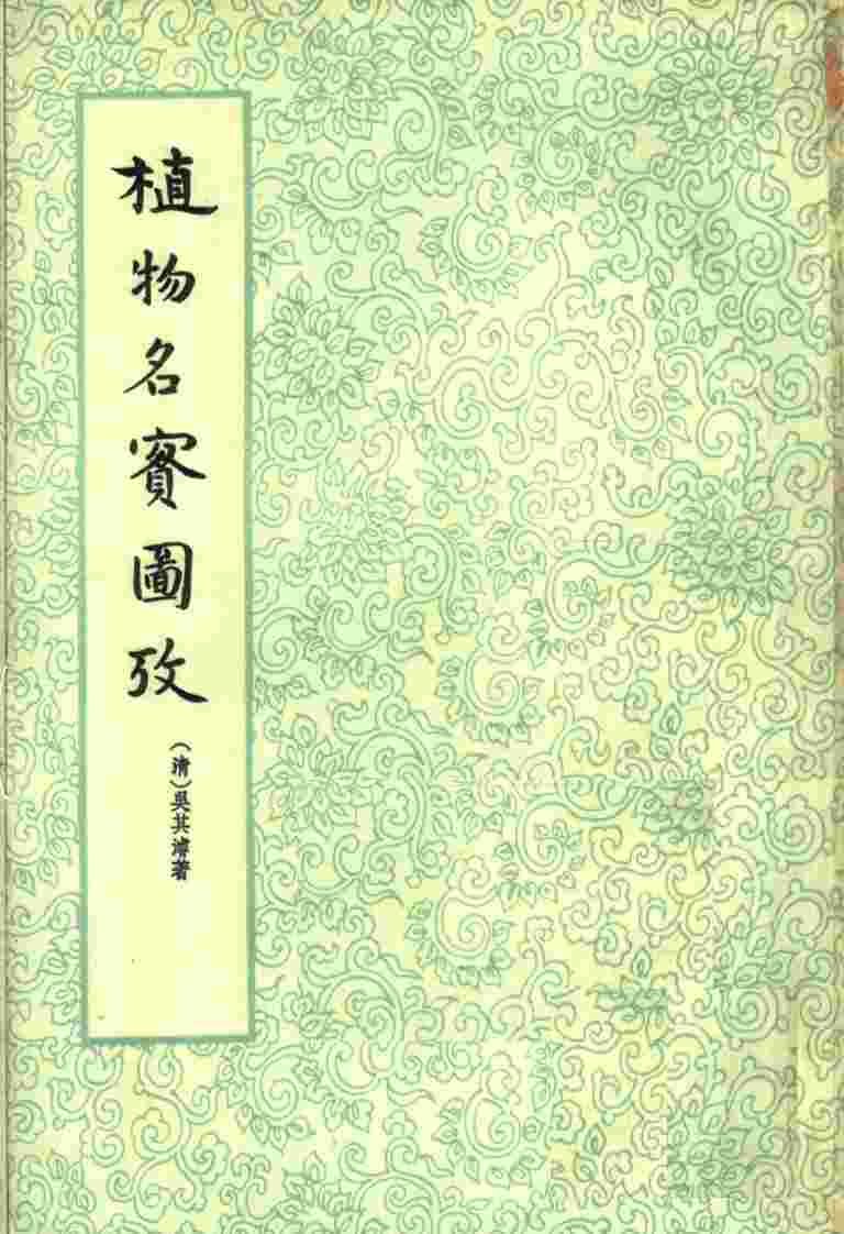 植物名实图考  下